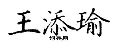 丁謙王添瑜楷書個性簽名怎么寫