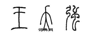 陳墨王夭強篆書個性簽名怎么寫