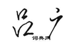 駱恆光呂廣行書個性簽名怎么寫