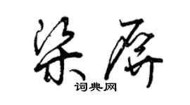 曾慶福梁屏草書個性簽名怎么寫