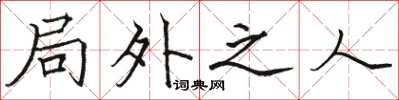 駱恆光局外之人楷書怎么寫