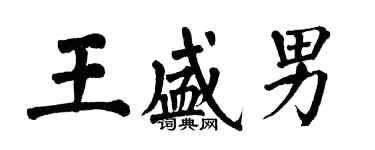 翁闓運王盛男楷書個性簽名怎么寫