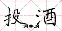 侯登峰投酒楷書怎么寫