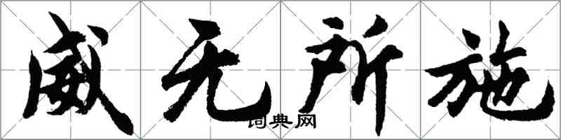 胡問遂威無所施行書怎么寫