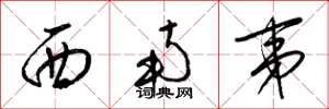 梁錦英西南夷草書怎么寫