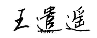 王正良王遣遙行書個性簽名怎么寫