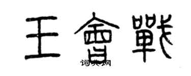 曾慶福王會戰篆書個性簽名怎么寫