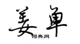 曾慶福姜單行書個性簽名怎么寫