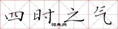黃華生四時之氣楷書怎么寫