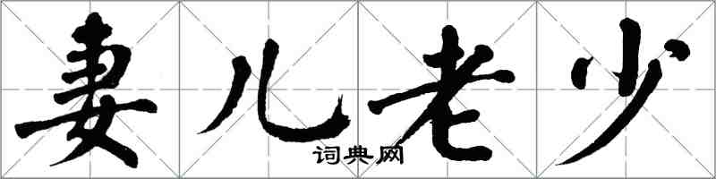 翁闓運妻兒老少楷書怎么寫