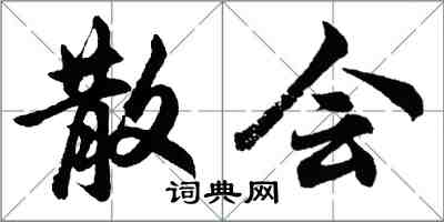 胡問遂散會行書怎么寫