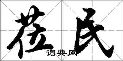 胡問遂蒞民行書怎么寫