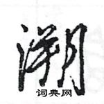 王旻寫的硬筆行書溯