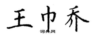 丁謙王巾喬楷書個性簽名怎么寫