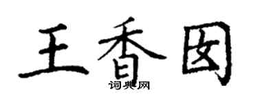 丁謙王香囡楷書個性簽名怎么寫