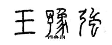 曾慶福王豫強篆書個性簽名怎么寫