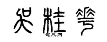 曾慶福吳桂花篆書個性簽名怎么寫