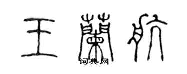 陳聲遠王蘭航篆書個性簽名怎么寫