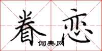 田英章眷戀楷書怎么寫