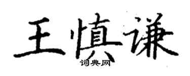 丁謙王慎謙楷書個性簽名怎么寫