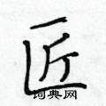 黃華生寫的硬筆楷書匠