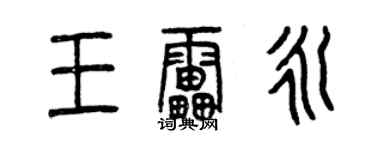 曾慶福王雷永篆書個性簽名怎么寫