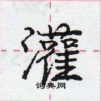 龐中華寫的硬筆行書灌