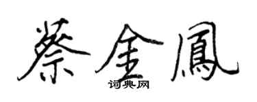 王正良蔡金鳳行書個性簽名怎么寫