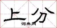 曾慶福上分隸書怎么寫