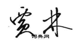 駱恆光賈林草書個性簽名怎么寫