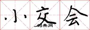周炳元小交會楷書怎么寫