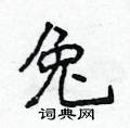侯登峰寫的硬筆楷書兔