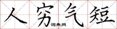 丁謙人窮氣短楷書怎么寫
