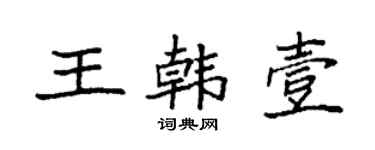 袁強王韓壹楷書個性簽名怎么寫
