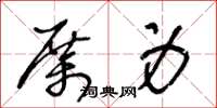 王冬齡厲身草書怎么寫