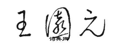 駱恆光王園元草書個性簽名怎么寫