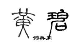 陳聲遠黃碧篆書個性簽名怎么寫