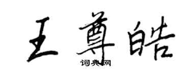 王正良王尊皓行書個性簽名怎么寫