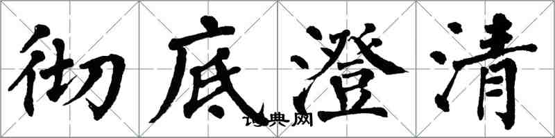 翁闓運徹底澄清楷書怎么寫