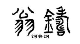 曾慶福翁鑄篆書個性簽名怎么寫