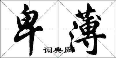 胡問遂卑薄行書怎么寫