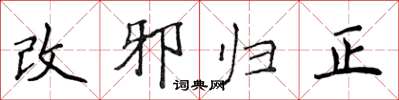 侯登峰改邪歸正楷書怎么寫