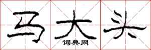 柯春海馬大頭隸書怎么寫