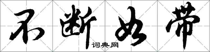 胡問遂不斷如帶行書怎么寫