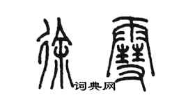 陳墨徐雪篆書個性簽名怎么寫