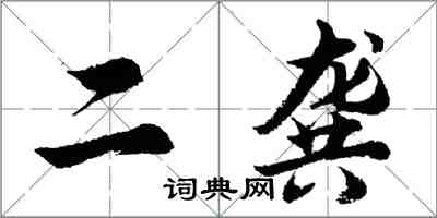 胡問遂二龔行書怎么寫