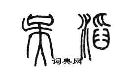 陳墨吳滔篆書個性簽名怎么寫