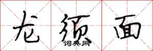 段相林龍鬚麵行書怎么寫
