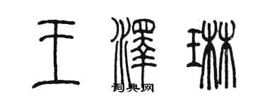 陳墨王澤琳篆書個性簽名怎么寫
