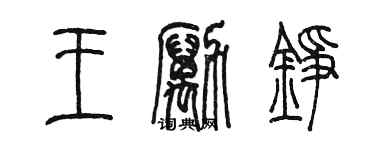 陳墨王勵錚篆書個性簽名怎么寫